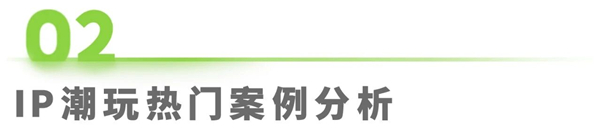 1759212526923619.jpg 6IP潮玩經濟研究報告.jpg