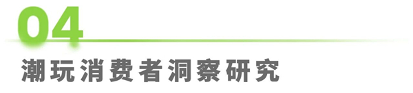 1759212601216060.jpg 18IP潮玩經濟研究報告.jpg