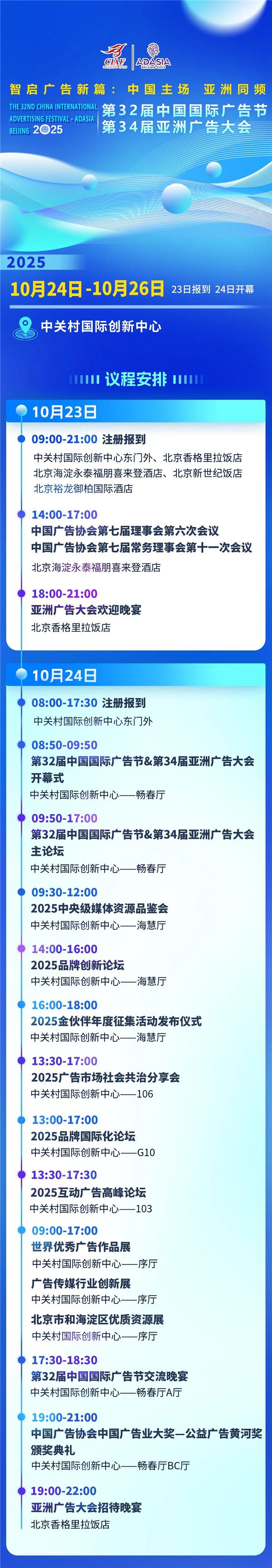 1760090218864292.jpg 1完整日程速遞!第32屆中國國際廣告節&第34屆亞洲廣告大會,AI賦能+國際化拉滿,共赴海淀廣告盛宴(1).jpg