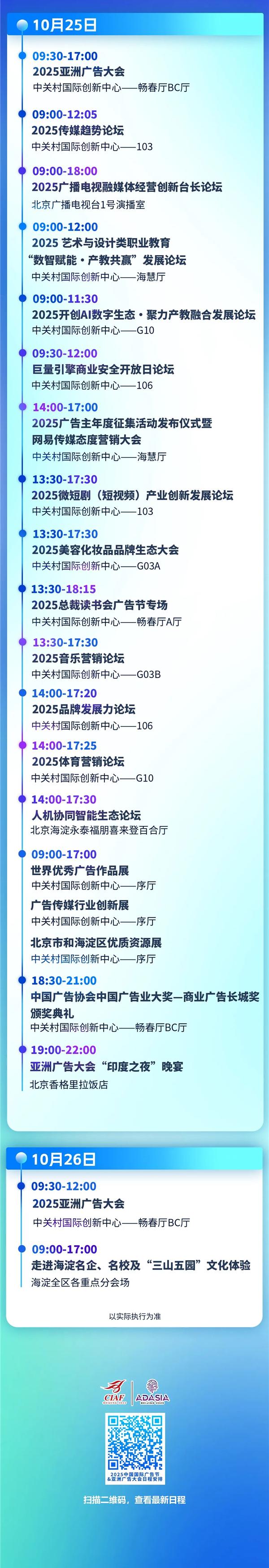 1760090224401797.jpg 1完整日程速遞!第32屆中國國際廣告節&第34屆亞洲廣告大會,AI賦能+國際化拉滿,共赴海淀廣告盛宴(2).jpg