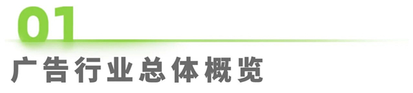 1760420957765700.jpg 1廣告正向價值研究報告.jpg