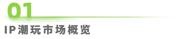 1760691044468744.jpg 1IP潮玩經(jīng)濟(jì)研究報(bào)告.jpg