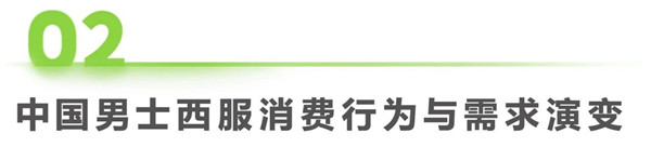 1761289329713787.jpg 9中國西服行業(yè)專業(yè)化發(fā)展白皮書.jpg