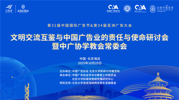 1761550643648572.png 1文明交流互鑒與中國廣告業的責任與使命研討會暨中廣協學教會常委會在北京大學舉辦.png