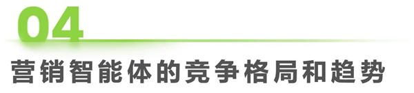 1761808376669114.jpg 222025年中國營銷智能體研究報告.jpg