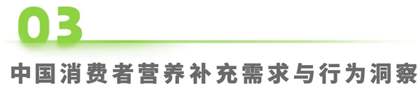 1761876054903554.jpg 14營養補充劑丨洞察報告.jpg