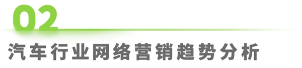 1762135806769393.jpg 5汽車行業網絡營銷監測報告.jpg