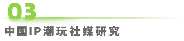 1762322584947467.jpg 13IP潮玩經濟研究報告.jpg