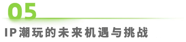 1762322629288256.jpg 21IP潮玩經濟研究報告.jpg