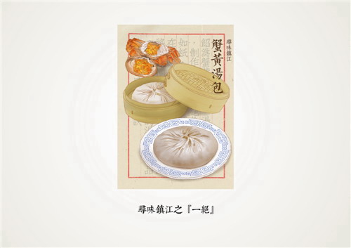 2016長城獎平面類-銅獎-尋味鎮江作品系列