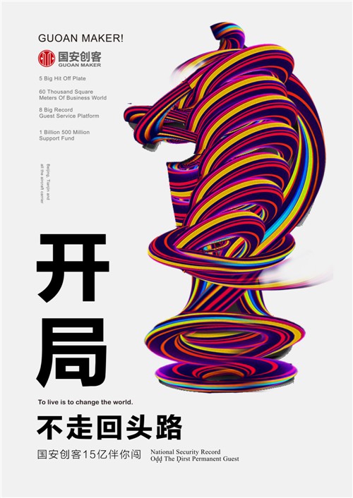 2016長城獎平面類-銅獎-國安創(chuàng)客