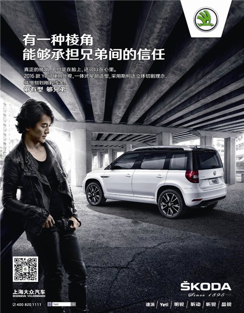 2016長(zhǎng)城獎(jiǎng)平面類-銅獎(jiǎng)-斯柯達(dá)Yeti”一起兄弟“系列平面