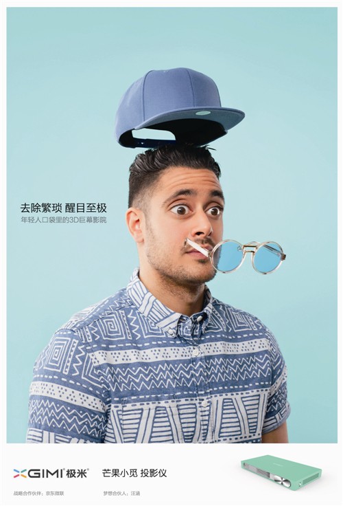 2016長城獎平面類-銅獎-極米投影電視-去除繁瑣