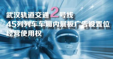 武漢軌道交通2號線45列列車車廂內展板廣告 設置位經營使用權拍賣公告