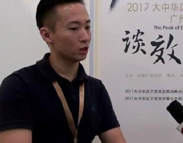 2017大中華艾菲獎初審會廣州站 專訪大中華區艾菲國際&賽事負責人 周述祥