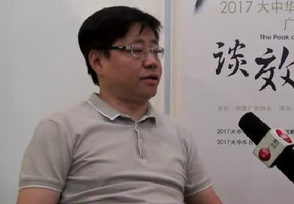 2017大中華艾菲獎初審會廣州站 專訪中國廣告協會常務副會長 楊洪豐