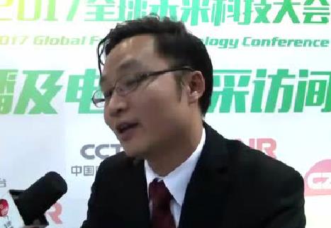 2017全球未來科技大會(huì) 采訪中企通信 詹東東