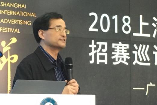 超越所見!2018上海國際廣告節(jié)招賽巡講會在廣州舉行