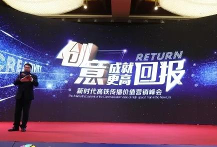 “創(chuàng)意成就更高回報(bào)”——新時代高鐵傳播價(jià)值營銷峰會在宜春舉行