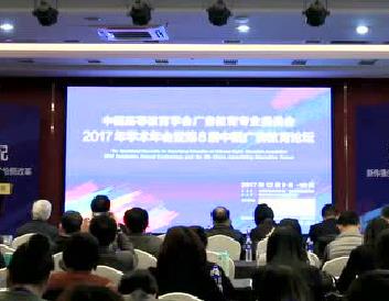 中國高等教育學會廣告教育專業委員會2017年學術年會暨第八屆中國廣告教育論壇開幕式