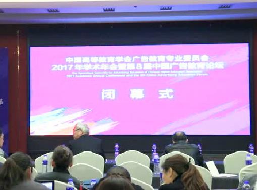 中國高等教育學會廣告教育專業委員會2017年學術年會暨第八屆中國廣告教育論壇閉幕式
