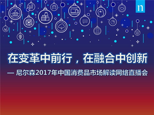 尼爾森2017年中國消費品市場解讀