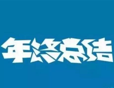 這段時間最火的廣告竟然是年度總結