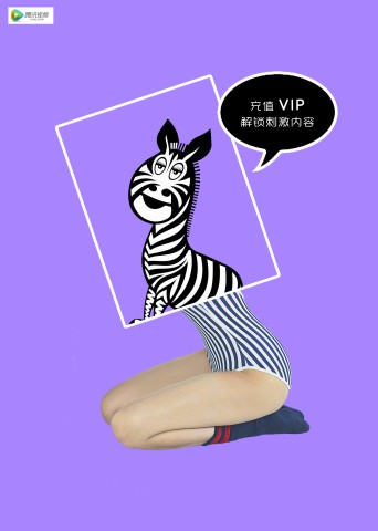 第14屆學(xué)院獎春季賽騰訊視頻命題金獎-【平面】確定不充vip？