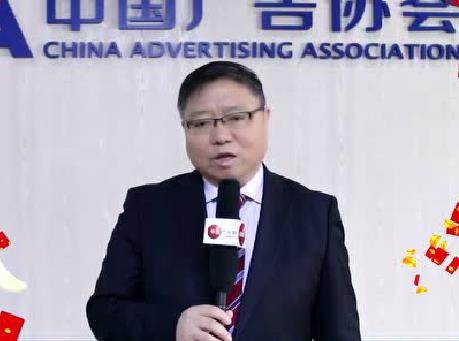 中國廣告協(xié)會會長張國華2018新年致辭