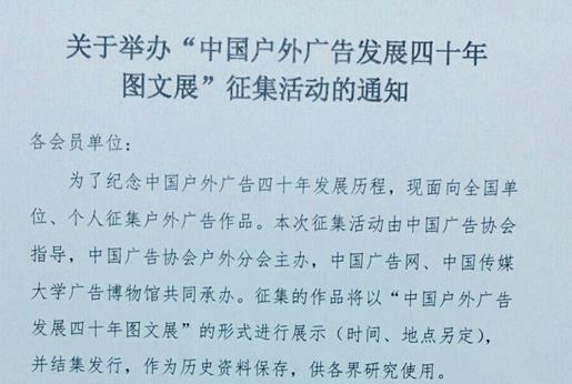“中國戶外廣告發(fā)展四十年圖文展”活動征集流程 及贊助方案