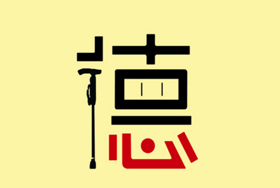 2017第二十六屆時報金犢獎獲獎作品-臺灣樹德科技大學公益廣告獎(高中組)獲獎作品\大陸二\HCA9-2017-3512