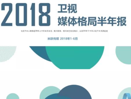 2018年衛視媒體格局半年報
