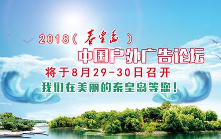 2018（秦皇島）中國戶外廣告論壇8月29日在秦皇島舉行