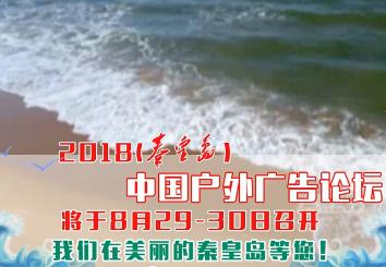 2018（秦皇島）中國戶外廣告論壇宣傳片1