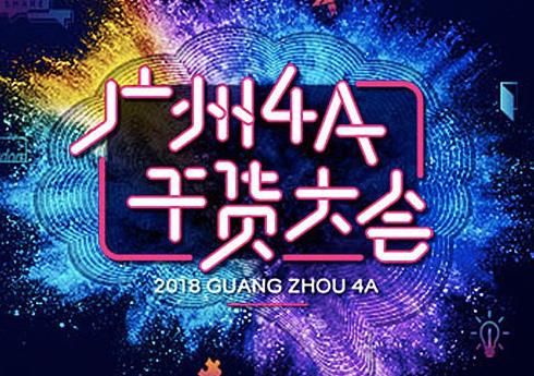 營銷升級 不斷創(chuàng)新 | 2018年廣州4A干貨大會落下帷幕