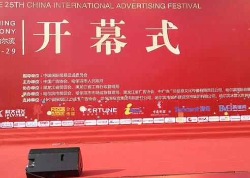 哈爾濱第25屆中國國際廣告節現場