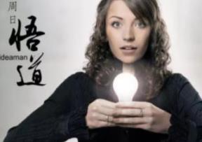 痛悟，看IDEAMAN周日悟道戳沒戳中你的痛處