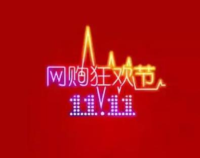 徹夜難眠,廣告人備戰(zhàn)雙十一!