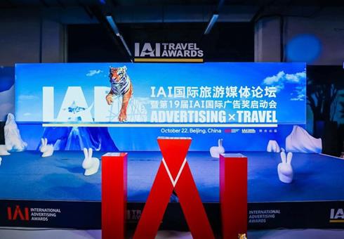 IAI“當廣告遇上旅游”主題論壇在京成功舉辦