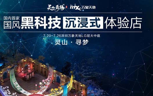 靈山奇緣：騰訊借力黑科技，將一座靈山搬到了現實！