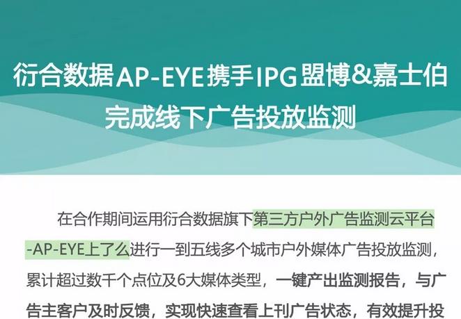衍合數(shù)據(jù)AP-EYE攜手IPG盟博&嘉士伯完成線下廣告投放監(jiān)測(cè)