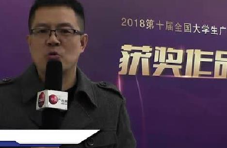 2018第十屆大廣賽頒獎典禮采訪 王鵬 北京工業大學藝術設計學院廣告學系主任