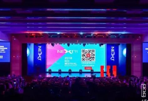 2018 ECI Festival 國際數(shù)字商業(yè)創(chuàng)新節(jié):探索商業(yè)創(chuàng)新下一個風(fēng)口
