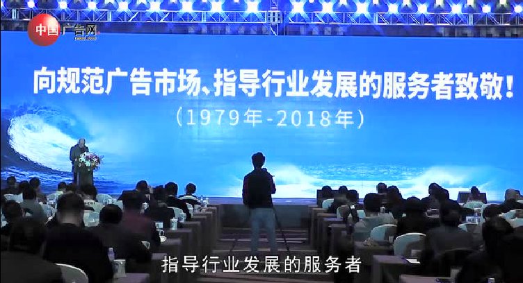 中國廣告40年紀(jì)念大會-新聞報道