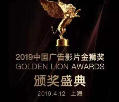 2019中國廣告片金獅獎頒獎盛典