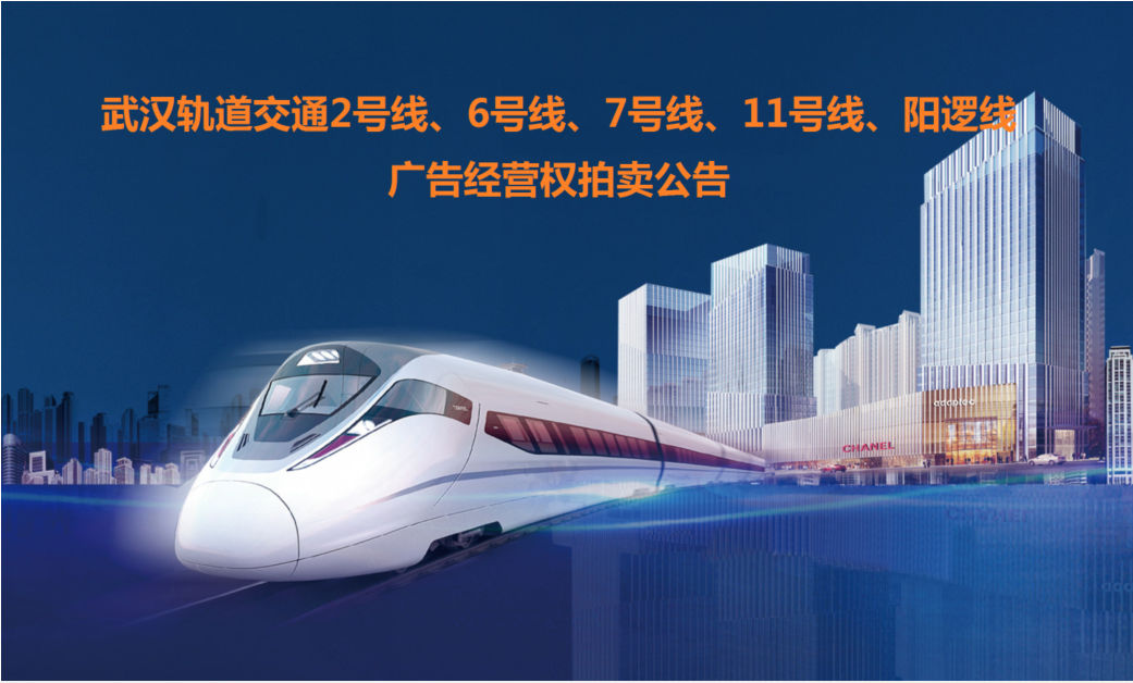 武漢軌道交通2號線、6號線、7號線、11號線、陽邏線廣告經營權拍賣公告