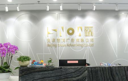 走進(jìn)知名廣告公司——北京雪潤(rùn)廣告有限公司