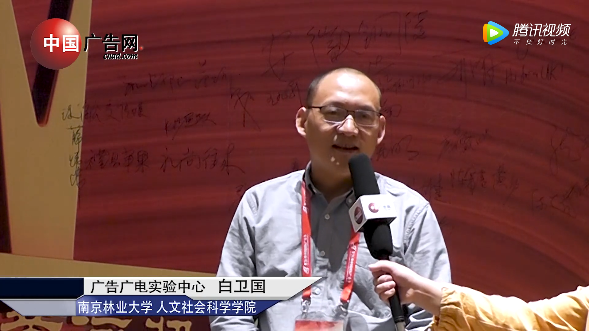 第26屆廣告節采訪  南京林業大學 人文社會科學學院 廣告廣電實驗中心 白衛國