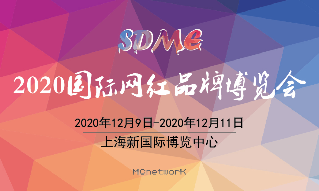 2020國際網紅品牌博覽會
