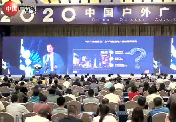 2020中國(guó)戶外廣告論壇03